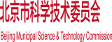 日本男女潮吹拍拍视频北京市科学技术委员会